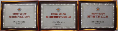 热烈祝贺四川大学华西第二医院荣获《中华妇产科杂志》
“1999年—2012年集体单位奖”
