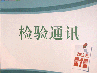 《检验通讯》诞生了！