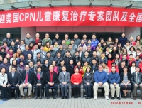 “2012-CPN国际儿童康复进展学习班”在我院圆满举办