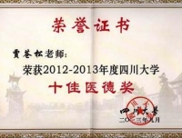 热烈祝贺儿科贾苍松教授荣获“四川大学十佳医德奖”