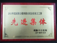 祝贺我院被评为“2013年度成都市公安局内保系统治安保卫工作先进集体”