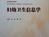 我院朱军主任主编教材《妇幼卫生信息学》正式出版