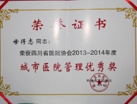 热烈祝贺我院院长母得志教授荣获四川省城市医院管理优秀奖
