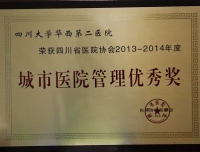 热烈祝贺四川大学华西第二医院荣获四川省城市医院管理优秀奖