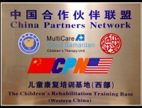 热烈祝贺我院小儿神经康复科成为中国西部地区儿童康复培训基地