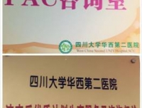 关爱至伊•流产后关爱
            ---我院PAC咨询门诊开诊