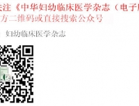 《中华妇幼临床医学杂志（电子版）》微信公众平台正式上线