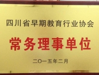 我院当选为四川省早期教育行业协会常务理事单位
