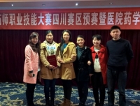 祝贺我院青年药师兰玉梅获首届中国药师职业技能大赛四川赛区预赛二等奖