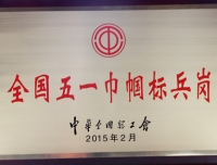 热烈祝贺我院检验科获得“全国五一巾帼标兵岗”称号