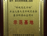我院被授予关注医学公益科普项目示范基地