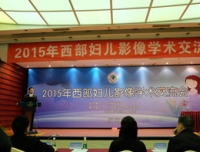 “2015年西部妇儿影像学术交流会暨西部妇儿影像高峰论坛”顺利闭幕