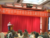 我院超声科成功举办“第八届产前超声诊断技术规范及胎儿畸形筛查培训班”