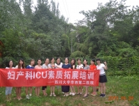 妇产科ICU团队素质拓展培训