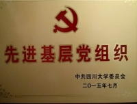 祝贺我院先进党支部和优秀共产党员荣获四川大学“七一”表彰