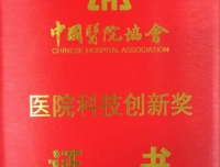 药学部获2015年中国医院协会医院科技创新三等奖