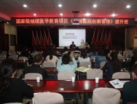 医院办公室成功举办国家级继续医学教育项目《妇幼医院创新管理》提升班