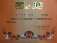 祝贺四川大学华西第二医院编辑部荣获2015年四川省高校科技期刊优秀编辑部