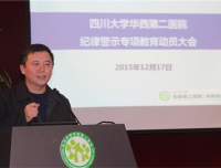 四川大学华西第二医院举行案件查处通报会暨纪律警示专项教育动员大会