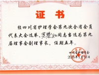 祝贺我院首次获选四川省护理学会副理事长单位