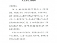 祝贺我院获国家卫生计生委财务司“2015年度部门预算执行进度先进单位”通报表扬
