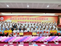   四川大学举行华西护理学院成立授牌仪式暨国际护士节庆祝大会