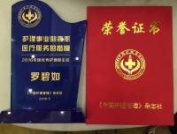 祝贺罗碧如主任荣获2016年全国“优秀护理部主任”奖