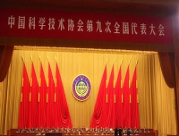 杨凡教授参加中国科学技术协会第九次全国代表大会纪实