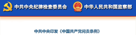 中共中央印发《中国共产党问责条例》