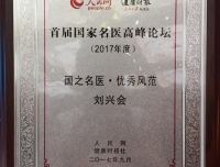 【喜报】祝贺刘兴会主任荣获“首届国家名医高峰论坛”——“国之名医·优秀风范”荣誉称号