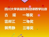 祝贺我院护理老师在“四川大学首届医科微课教学比赛”中喜获嘉奖