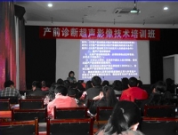“产前诊断超声影像技术培训班”成功举办