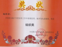编辑部荣获2017年度四川大学华西第二医院宣传先进集体及组织奖