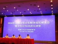 我院参加2016年全国卫生计生财务处长座谈会