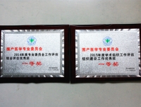 祝贺四川省围产医学专委会荣获省医学会2014年度专业委员会工作评估综合评估优秀奖一等奖和2015年度学术组织工作评估组织建设工作优秀奖一等奖