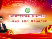 “新支部，新形式”—行政二支部结合支部特色开展“两学一做”教育活动