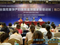 全国危重孕产妇医院监测国家级培训班顺利召开