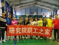 研究院工会小组举办职工羽毛球比赛