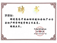 祝贺罗碧如主任当选“中国妇幼保健协会助产科研学组主任委员”