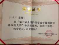 我院护理教师任建华在全国护理学青年教师教学基本功大赛中获奖