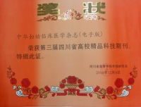 祝贺《中华妇幼临床医学杂志（电子版）》荣获2016年四川省高校精品科技期刊