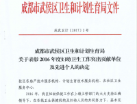 【表扬】我院被评为武侯区2016年度妇幼卫生工作突出贡献单位
  李春梅、胡怡萍被评为先进个人