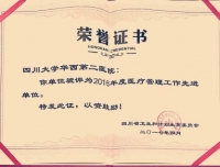 祝贺我院被评为四川省2016年度医疗管理工作先进单位