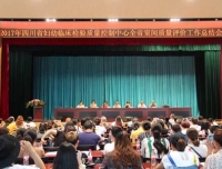 检验科召开2016年四川省第二次室间质量评价工作总结会
 暨全国继续医学教育项目《新生儿溶血病的实验室诊断及临床治疗》培训会