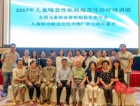 祝贺“儿童喘息性疾病规范化诊疗培训班暨
 全国儿童肺血管疾病协作组年会”顺利召开