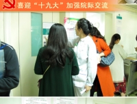 喜迎“十九大”加强院际交流，共促发展