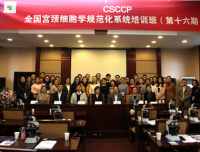 2017年第十六期（西区）CSCCP宫颈细胞病理学规范化系统培训班成功举办