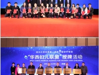我院牵头的区域性医联体“华西妇儿联盟”正式落地实施