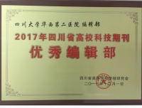 祝贺四川大学华西第二医院编辑部在四川省高校科技期刊“三优”评选颁奖中取得优异成绩