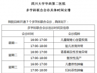 关于四川大学华西第二医院
开设多学科联合会诊（MDT）的通知